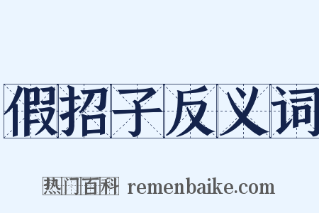 假招子反义词是什么意思的图片